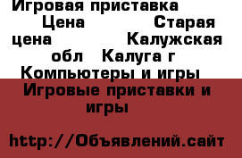 Игровая приставка XBOX360  › Цена ­ 9 000 › Старая цена ­ 10 000 - Калужская обл., Калуга г. Компьютеры и игры » Игровые приставки и игры   